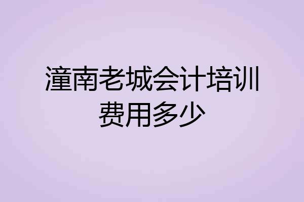 潼南老城会计培训费用多少