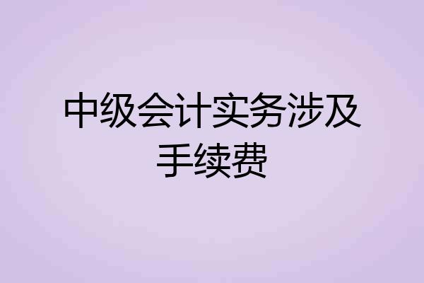 中级会计实务涉及手续费