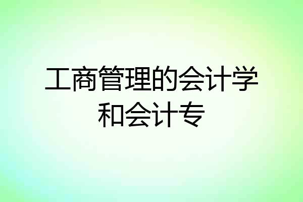 工商管理的会计学和会计专