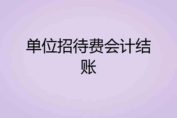 单位招待费会计结账