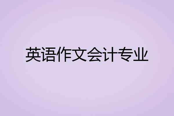英语作文会计专业