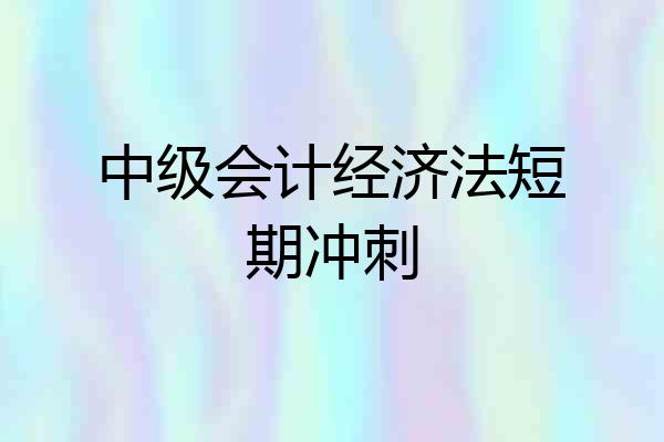 中级会计经济法短期冲刺
