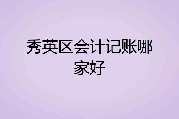 秀英区会计记账哪家好