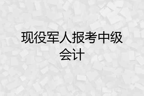 现役军人报考中级会计