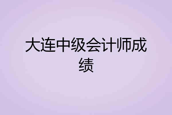 大连中级会计师成绩