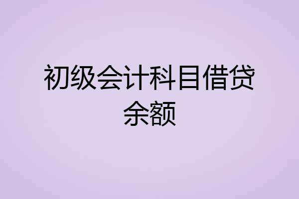 初级会计科目借贷余额