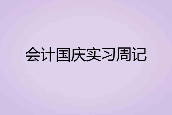 会计国庆实习周记