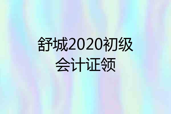 舒城2020初级会计证领