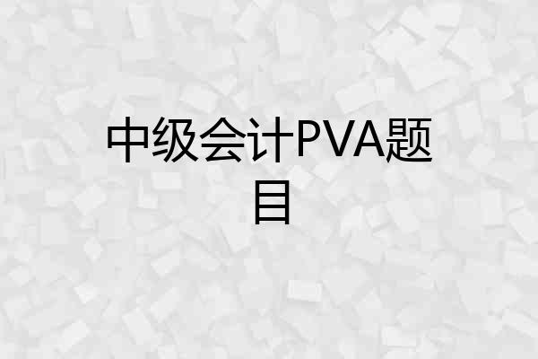 中级会计PVA题目