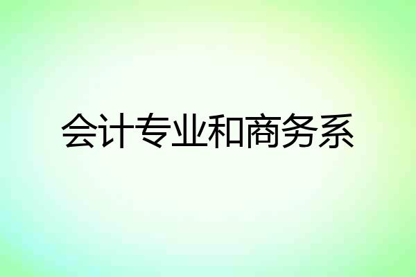 会计专业和商务系