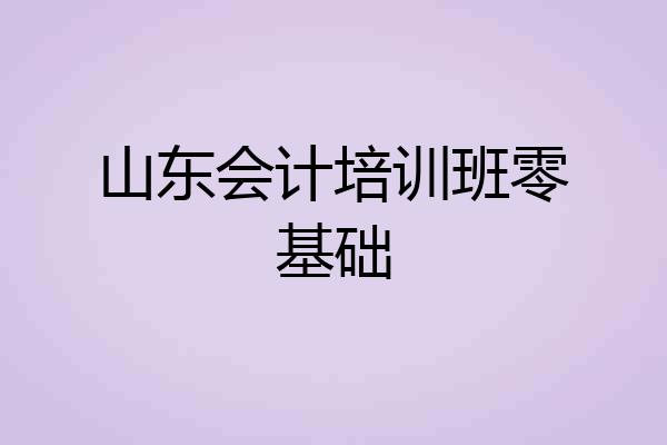 山东会计培训班零基础