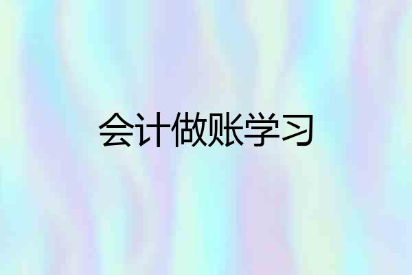 会计做账学习
