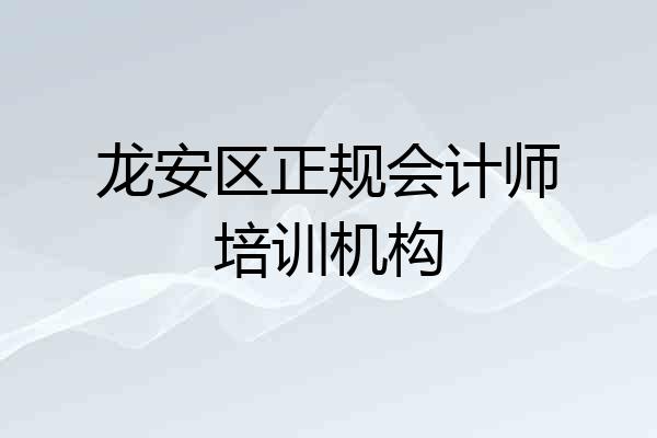龙安区正规会计师培训机构