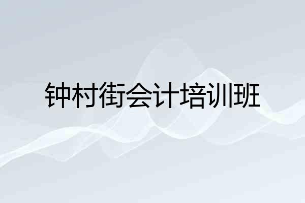 钟村街会计培训班
