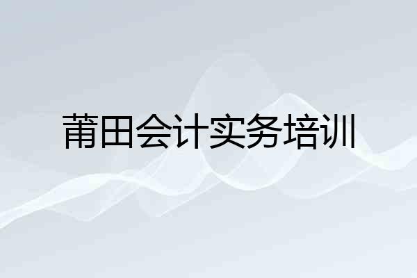 莆田会计实务培训