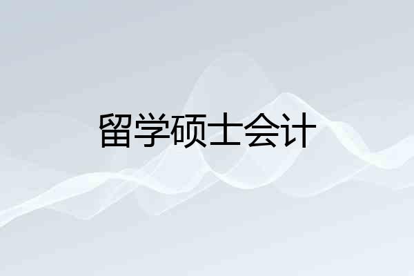 留学硕士会计