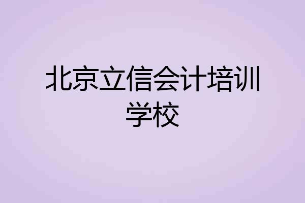 北京立信会计培训学校