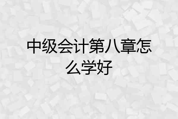 中级会计第八章怎么学好