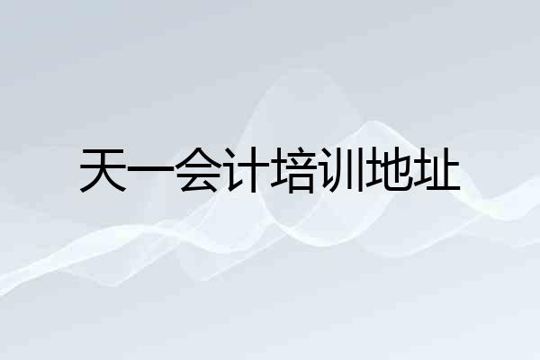 天一会计培训地址