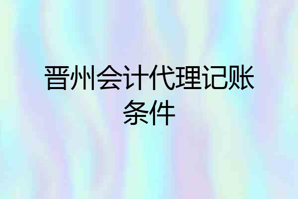 晋州会计代理记账条件