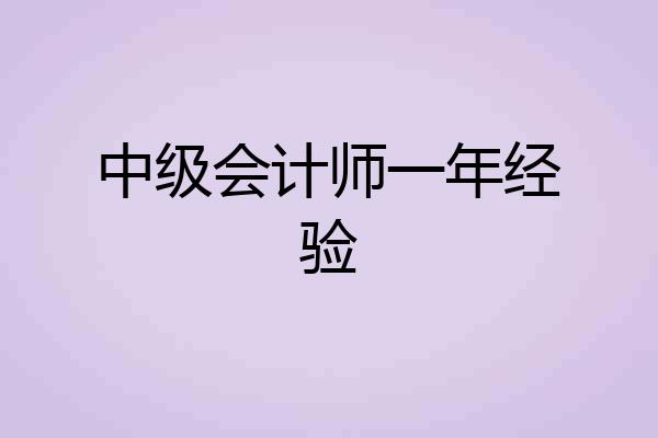 中级会计师一年经验