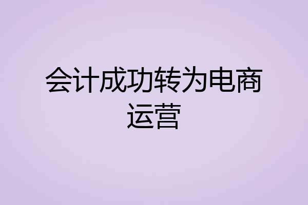 会计成功转为电商运营