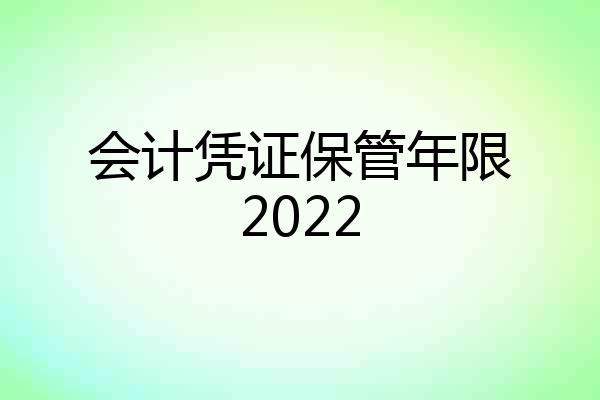 会计凭证保管年限2022