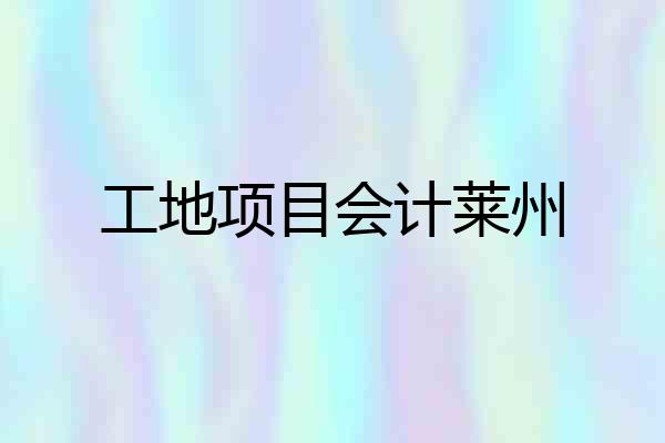 工地项目会计莱州