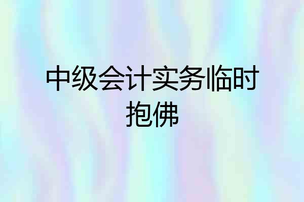 中级会计实务临时抱佛