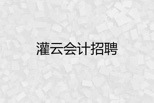 灌云会计招聘