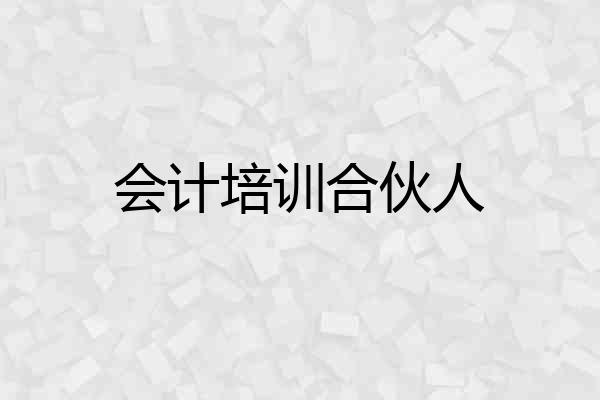 会计培训合伙人