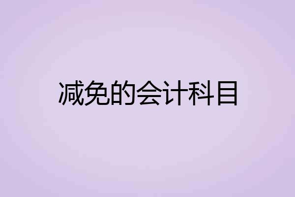 减免的会计科目