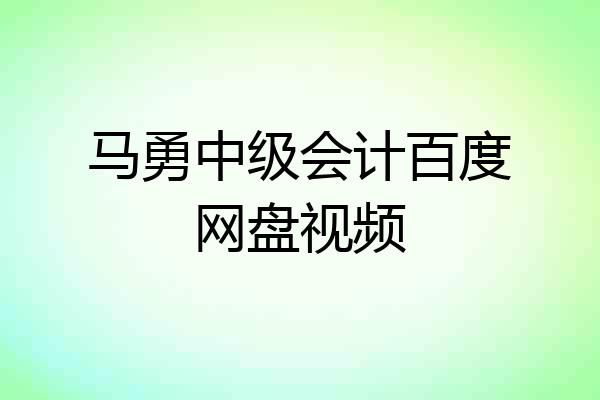 马勇中级会计百度网盘视频