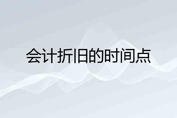 会计折旧的时间点