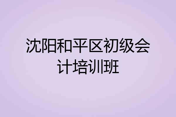 沈阳和平区初级会计培训班