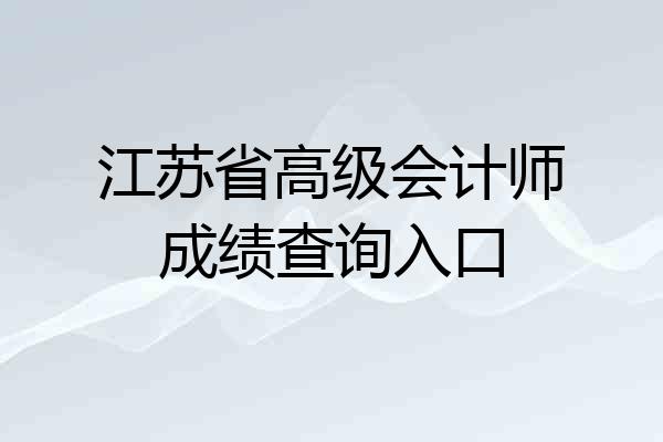 江苏省高级会计师成绩查询入口