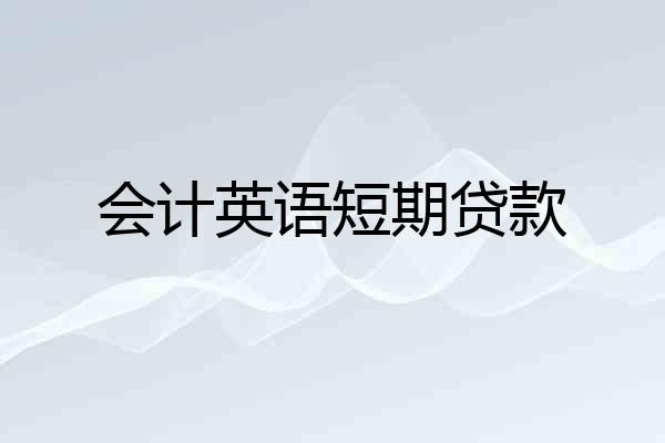 会计英语短期贷款