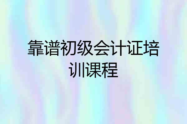 靠谱初级会计证培训课程
