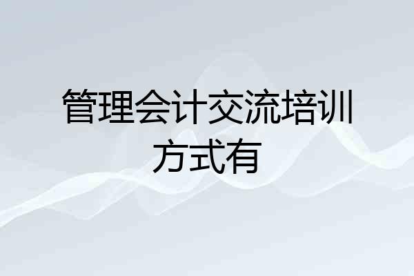 管理会计交流培训方式有