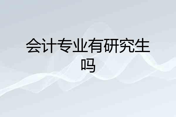 会计专业有研究生吗