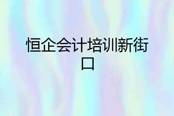 恒企会计培训新街口