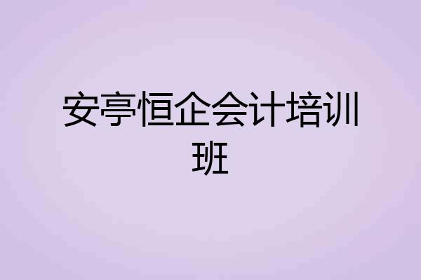 安亭恒企会计培训班