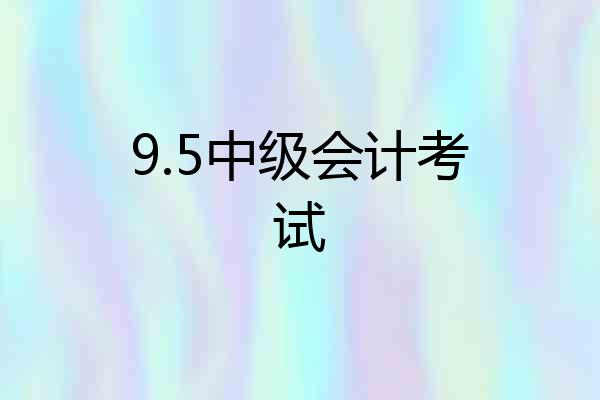 9.5中级会计考试