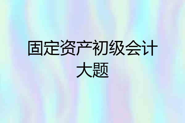 固定资产初级会计大题