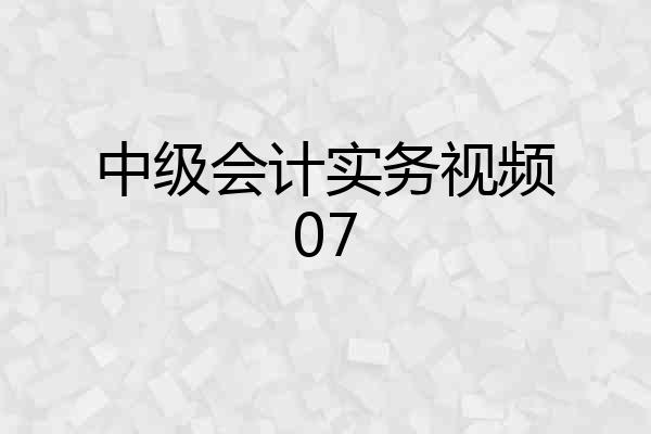 中级会计实务视频07
