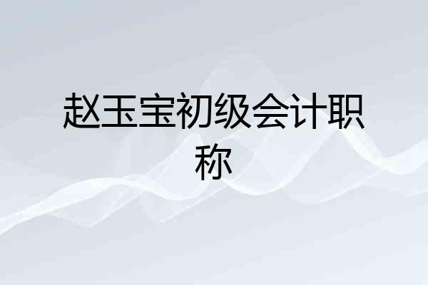 赵玉宝初级会计职称