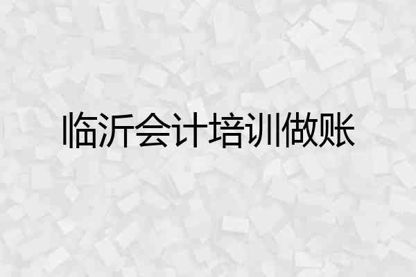 临沂会计培训做账