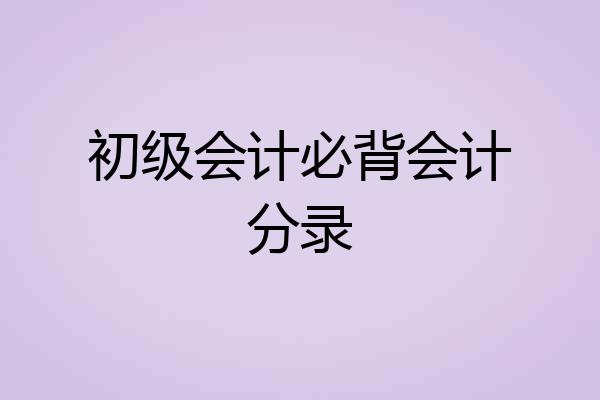 初级会计必背会计分录