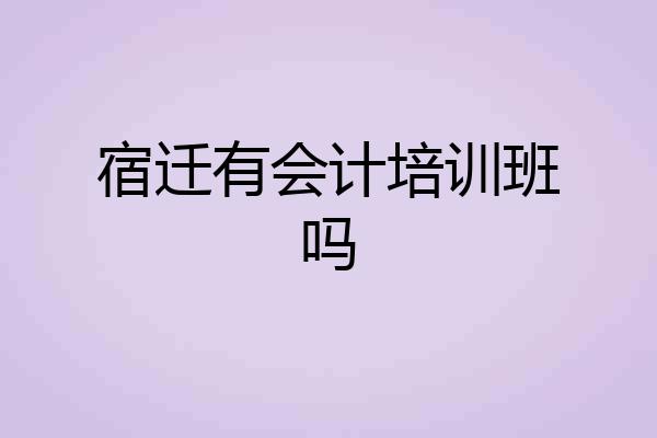 宿迁有会计培训班吗