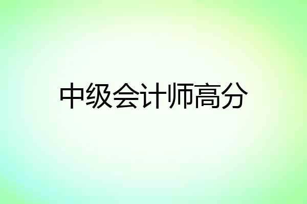 中级会计师高分